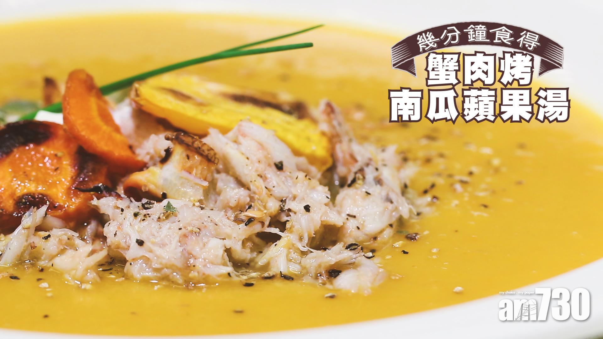 蟹肉烤南瓜蘋果湯