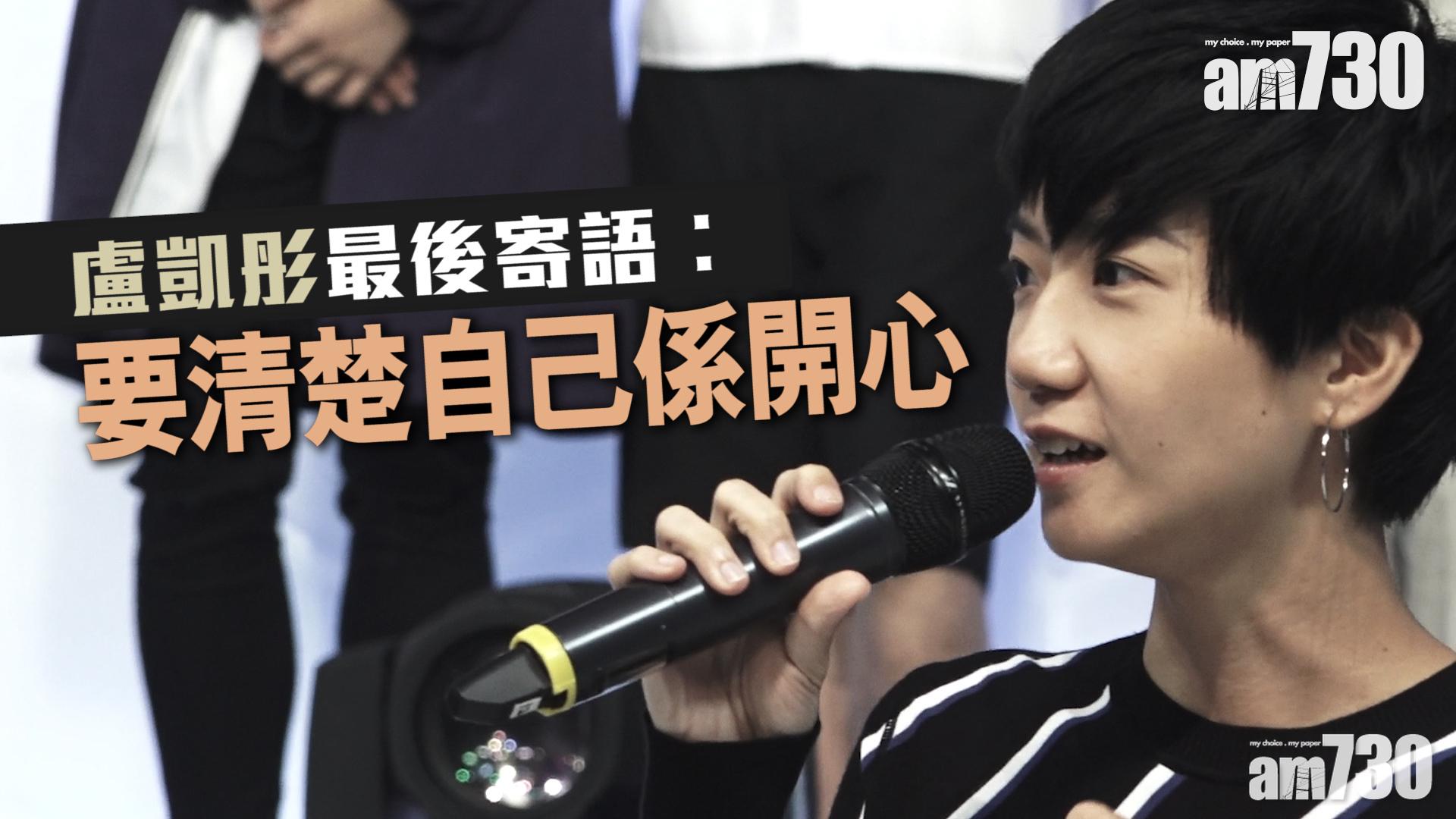 盧凱彤最後寄語︰要清楚自己係開心