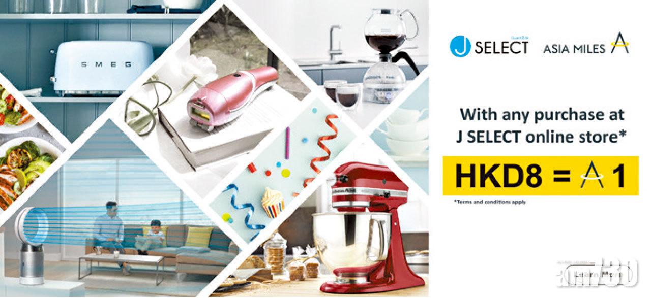 【市場資訊】全港首間家電店 助你購物賺里數「J SELECT x 亞洲萬里通」計劃推出