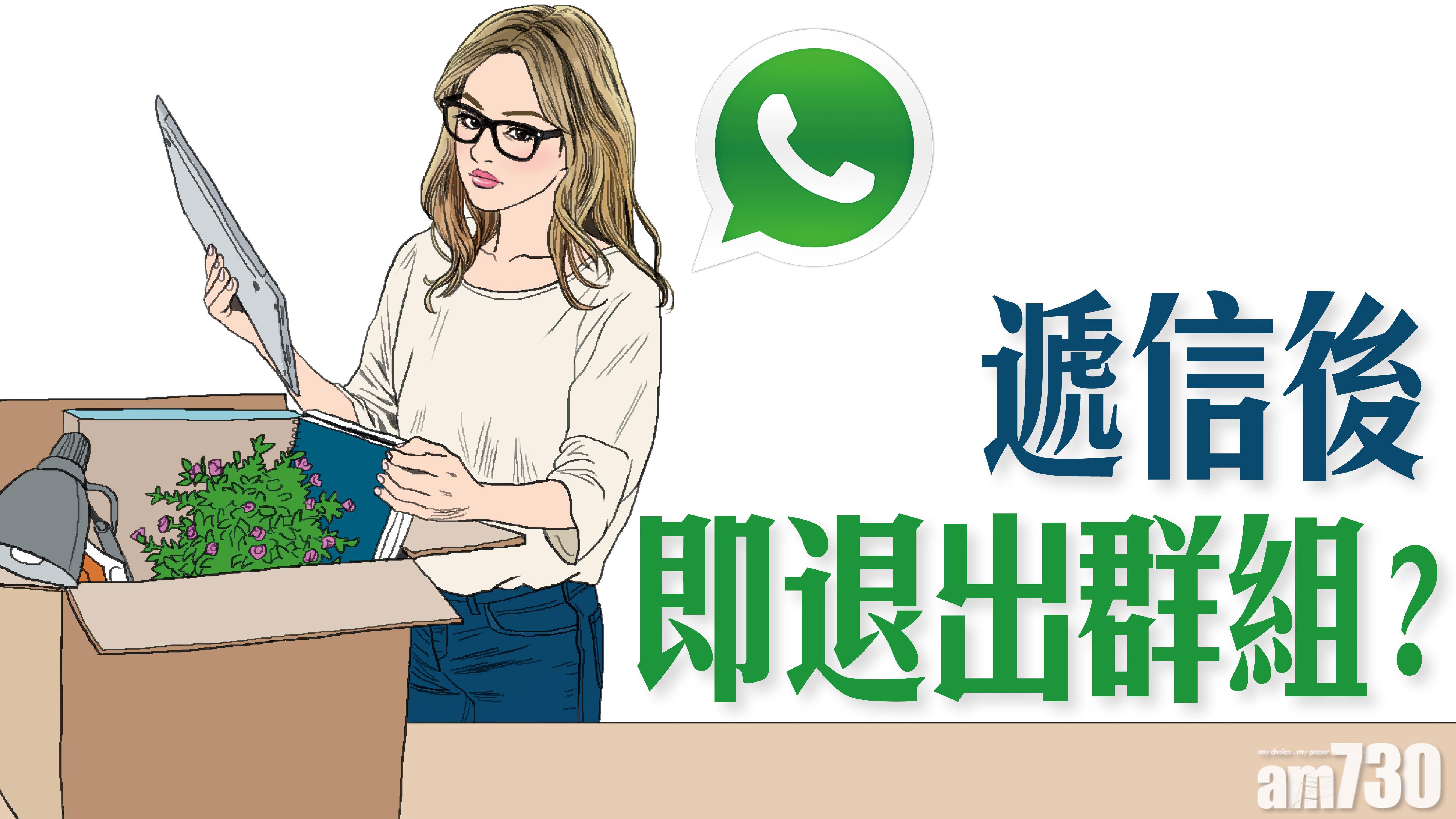 遞信後即退出群組？