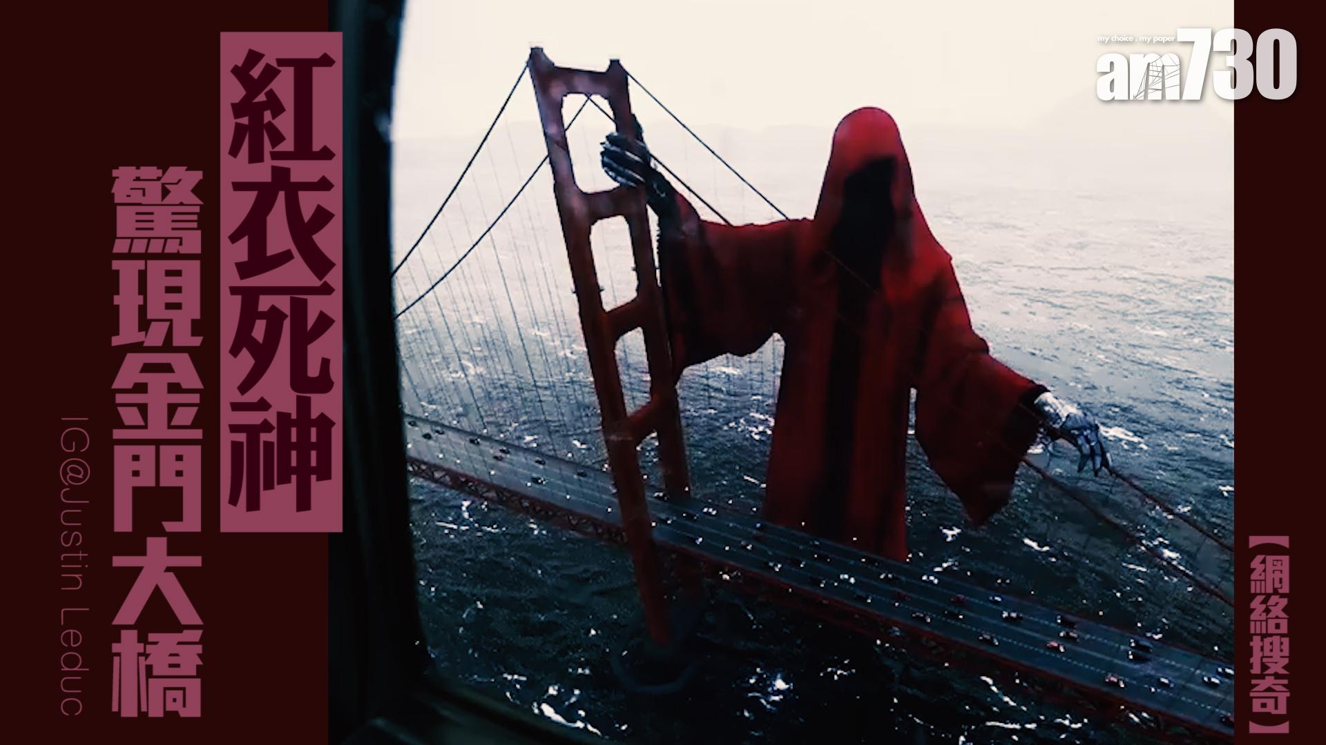 【死神來了】紅衣死神驚現金門大橋