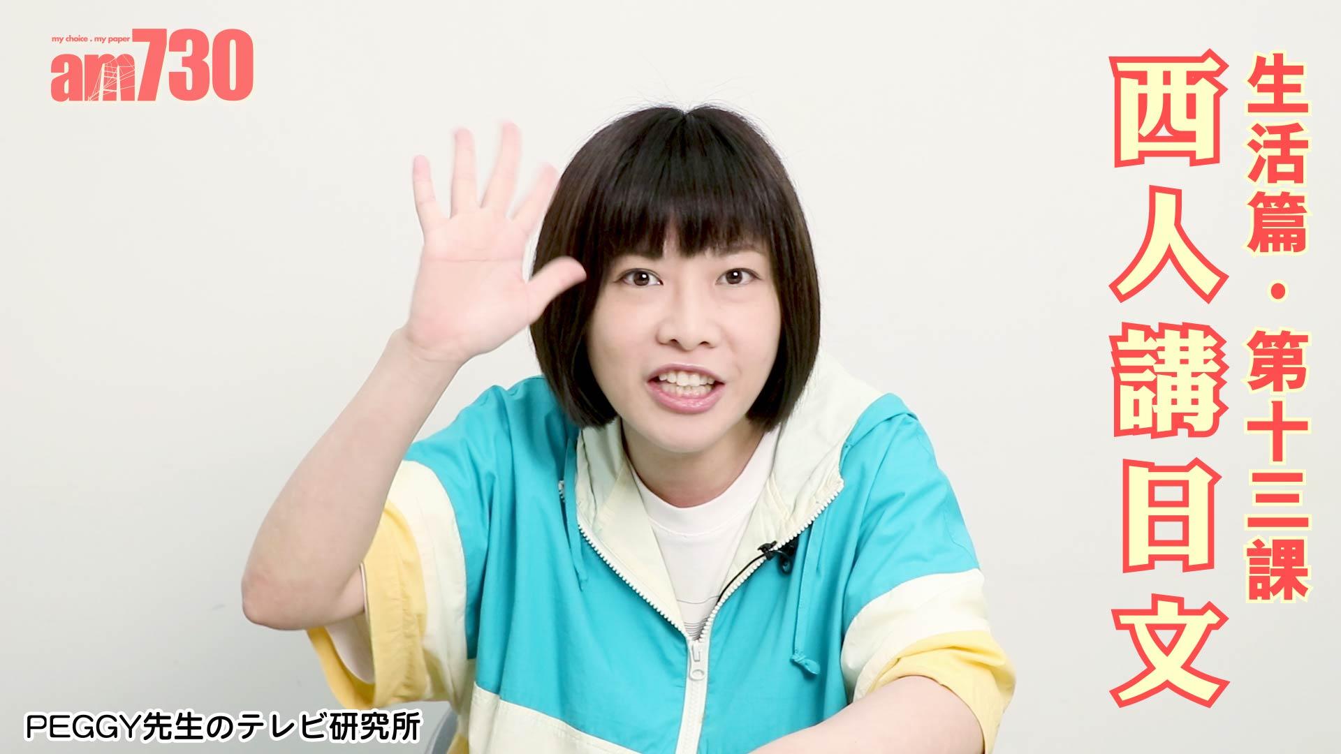 生活篇．第十三課「西人講日文」