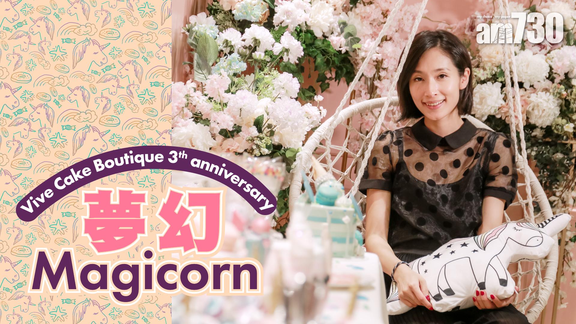 Vive Cake Boutique 3th anniversary  　夢幻Magicorn