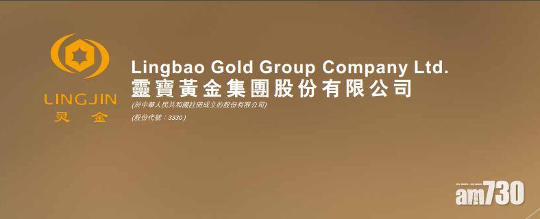 靈寶黃金30億出售附屬公司