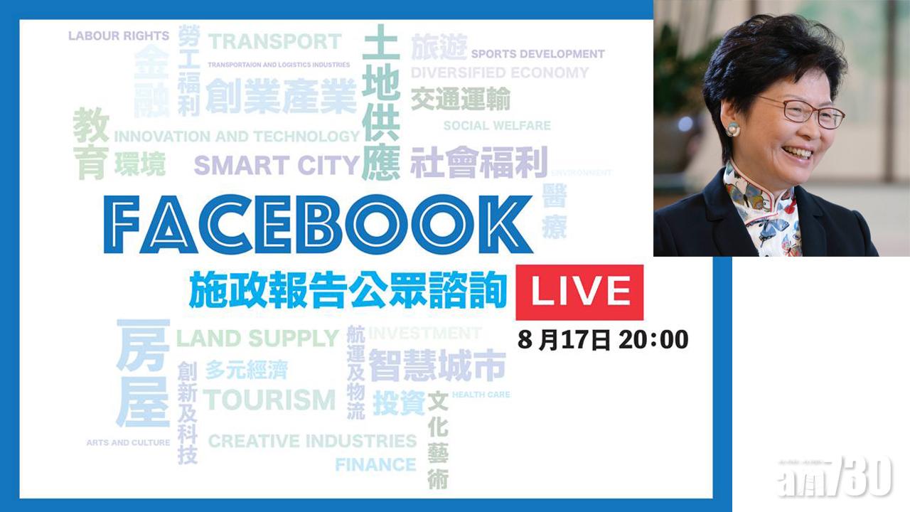林鄭月娥周五晚上8時 開Live聽取施政報告意見