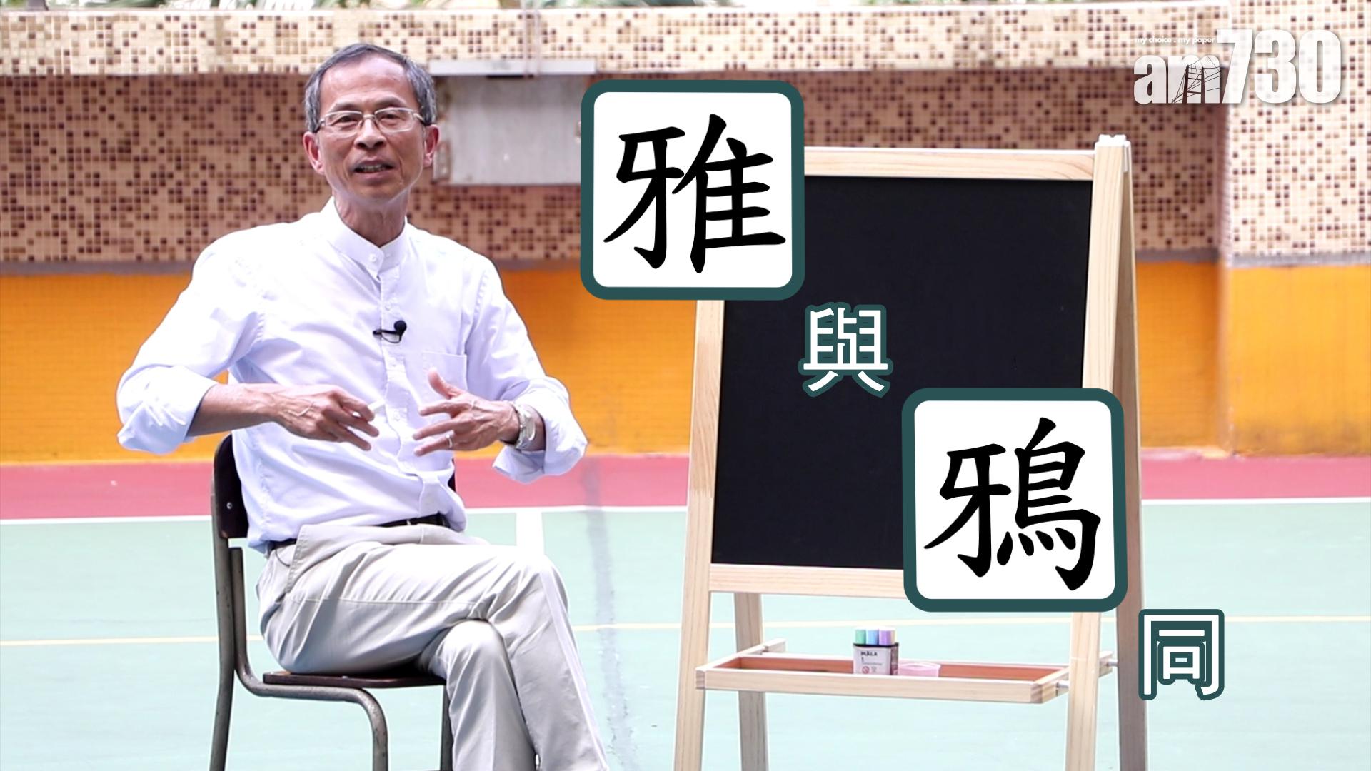 「雅」與「鴉」同