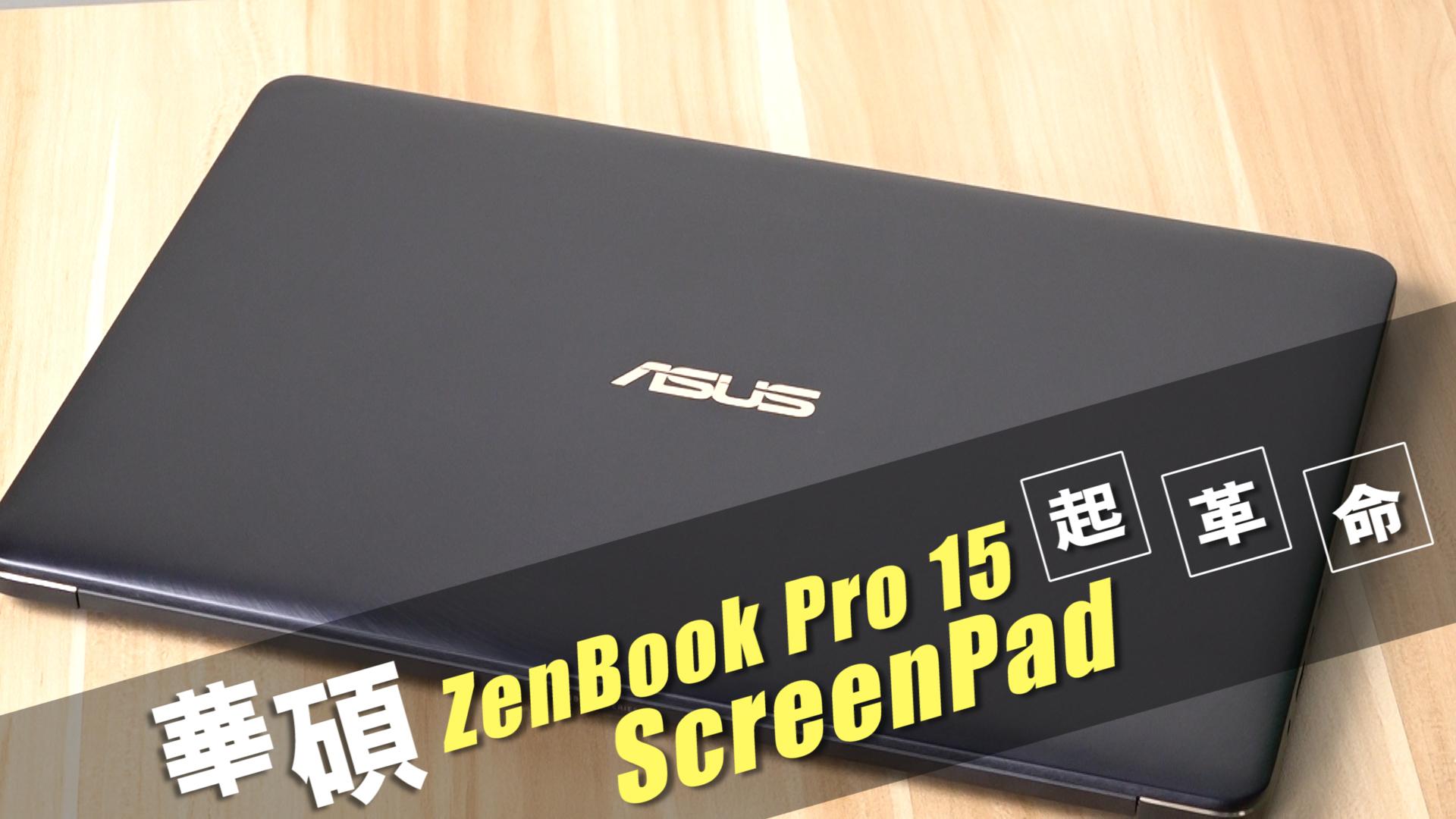 華碩ZenBook Pro 15 ScreenPad起革命