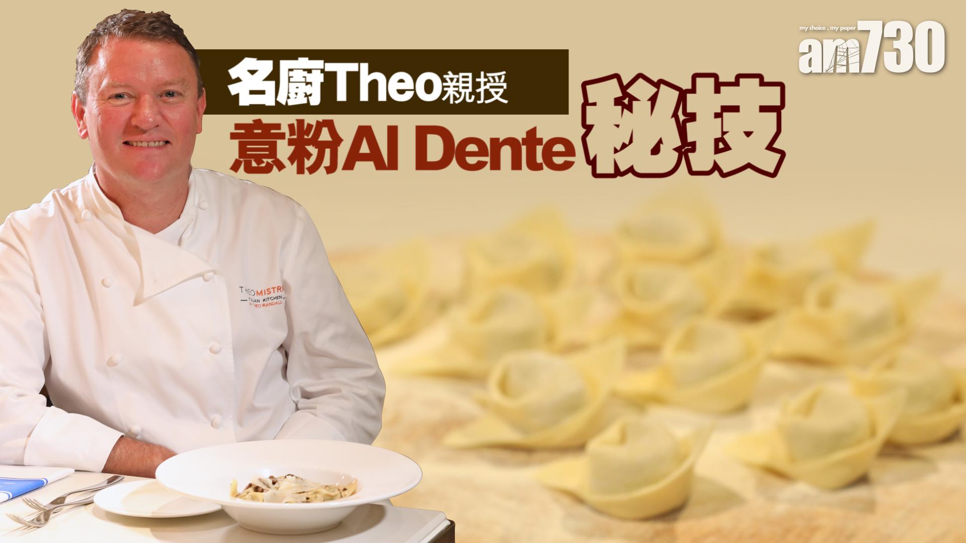 名廚Theo親授意粉Al Dente秘技