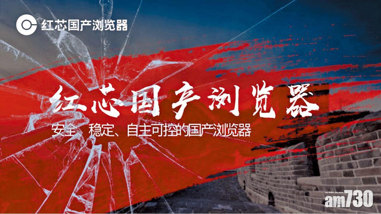 國產瀏覽器照抄Chrome  紅芯：「在巨人肩上創新」