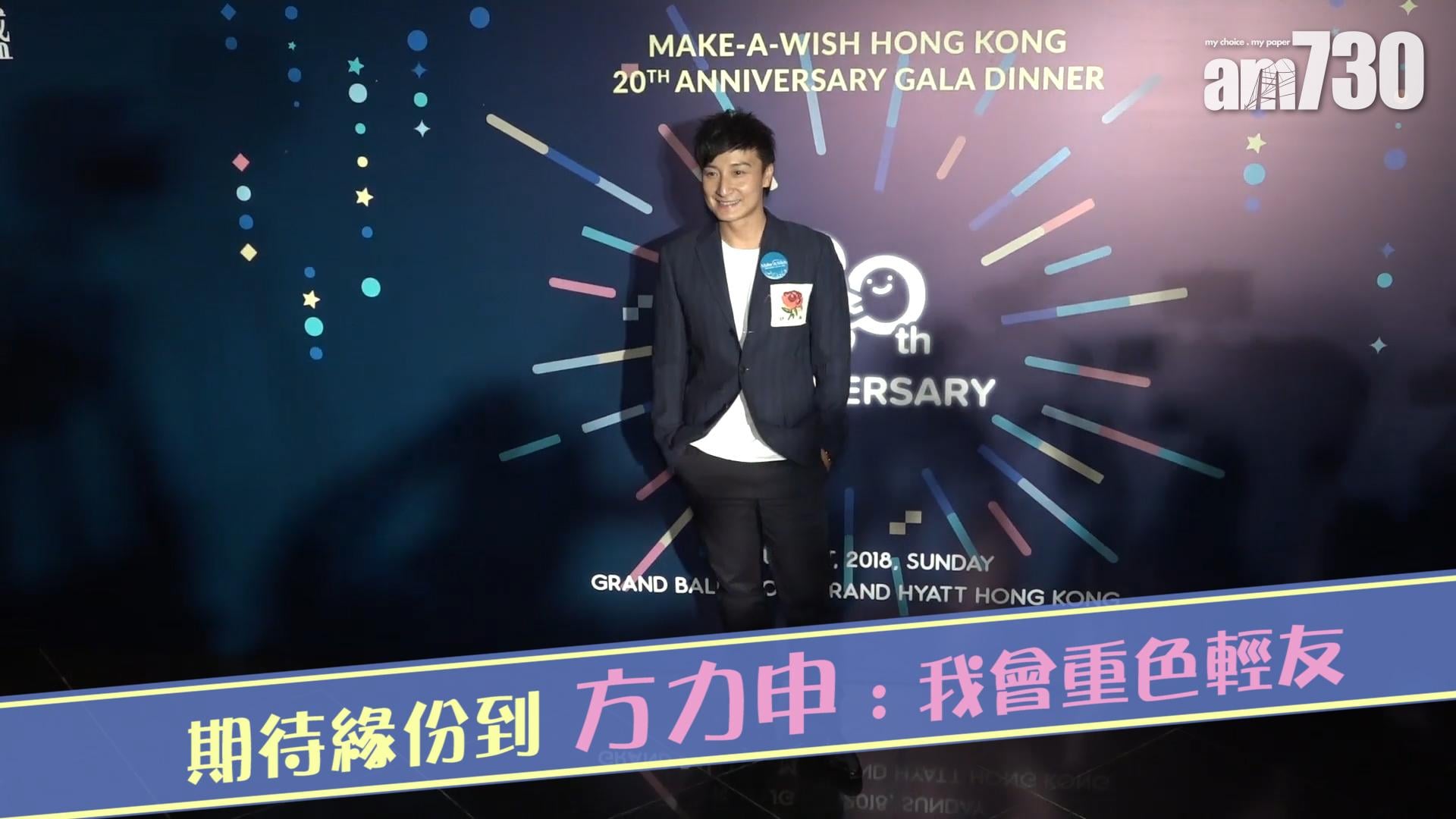 期待緣份到 方力申 : 我會重色輕友