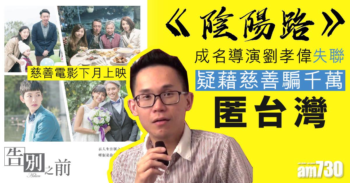 《陰陽路》成名導演劉孝偉失聯  疑藉慈善騙千萬匿台灣