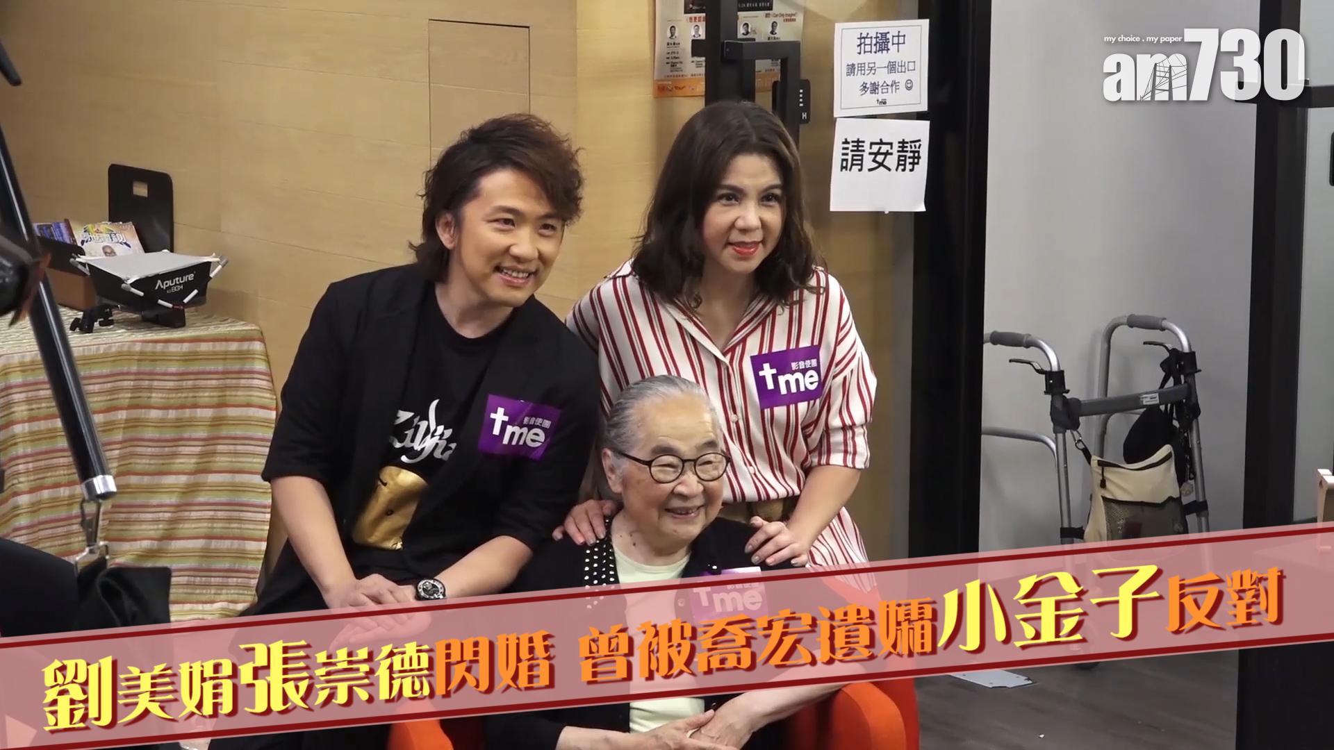 劉美娟張崇德閃婚 曾被喬宏遺孀小金子反對