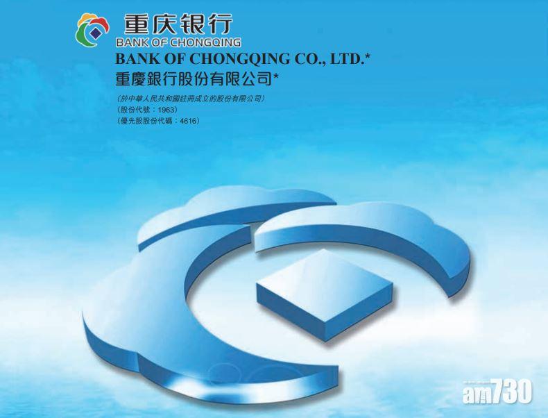 重慶銀行中期多賺1% 不派息
