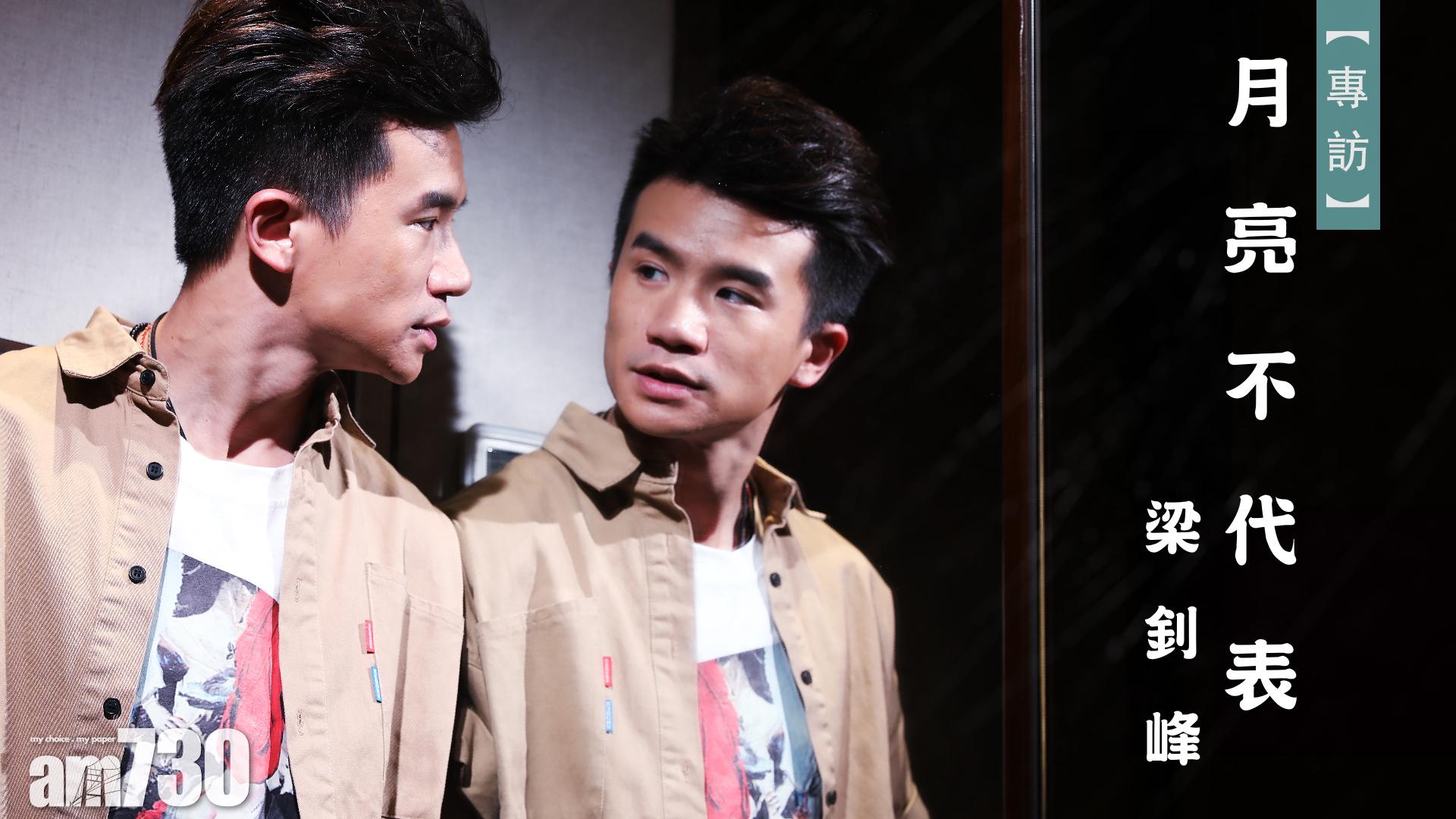 月亮不代表梁釗峰