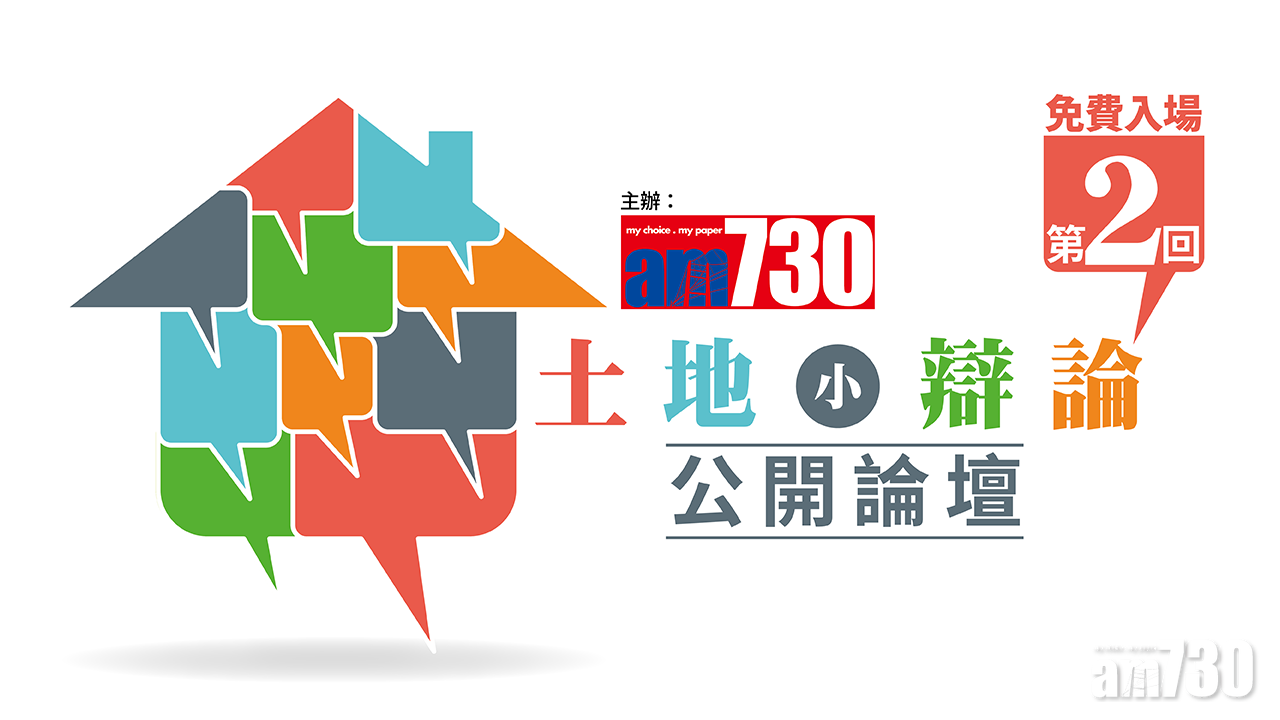 土地小辯論公開論壇第2回 免費入場