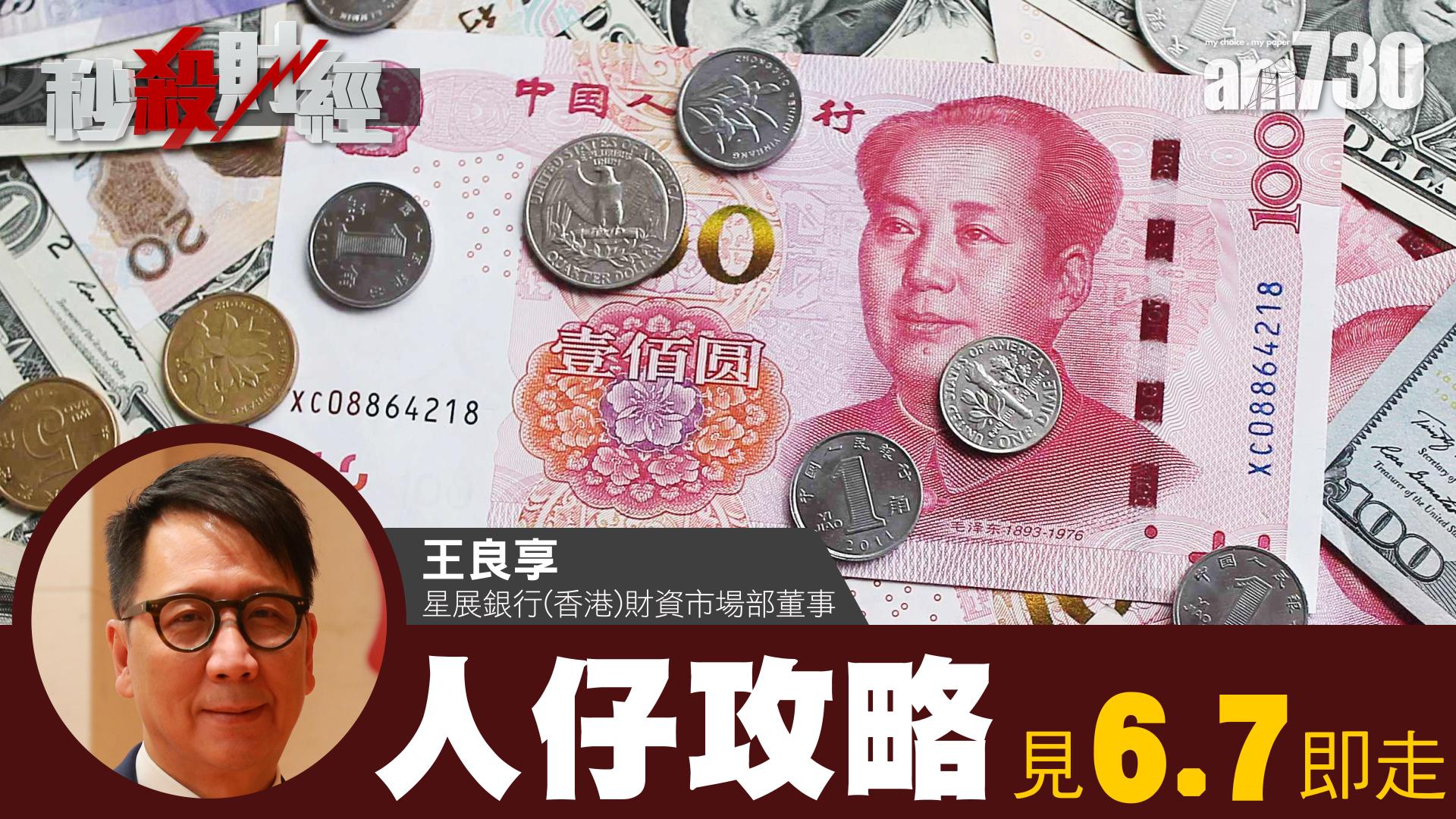 人幣見6.7即沽 揸歐元澳元 