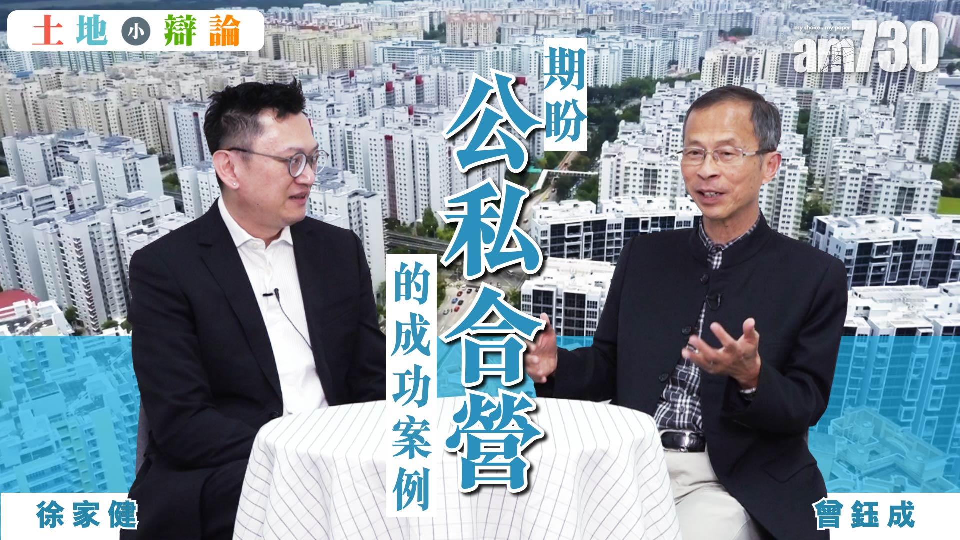 徐家健 曾鈺成  妙論公私合營增建公屋
