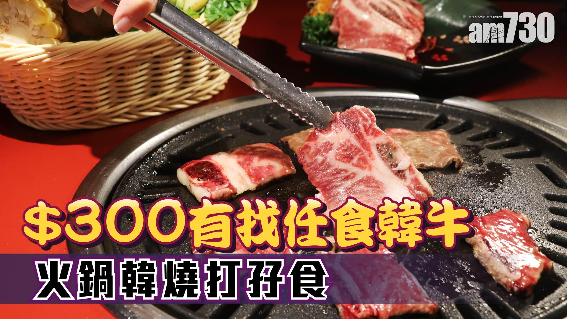 $300有找任食韓牛 火鍋韓燒打孖食