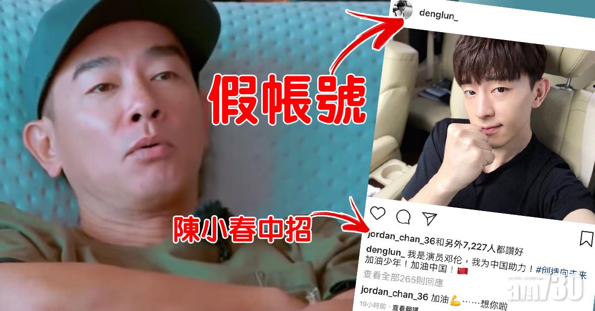 陳小春痴心錯付 到鄧倫假IG留言被網民笑