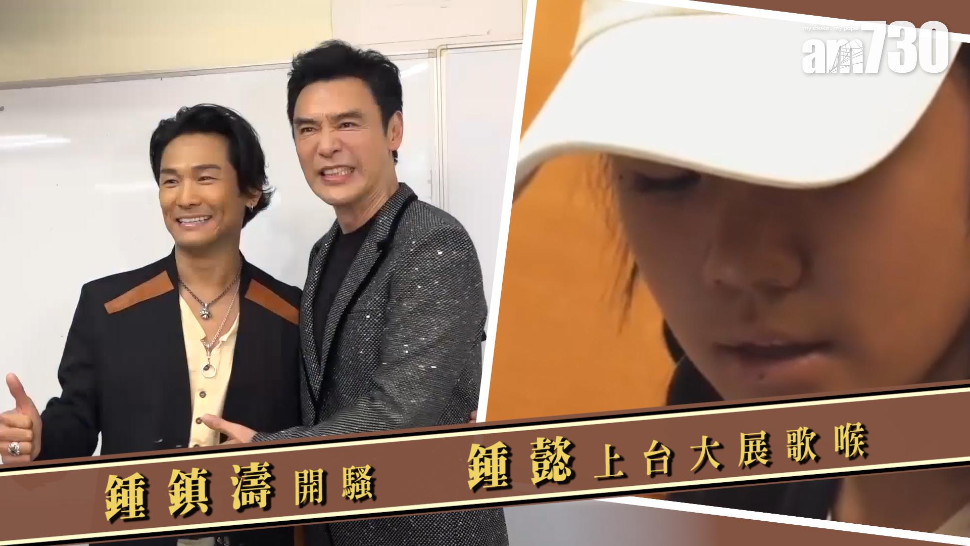 鍾鎮濤開騷 鍾懿上台大展歌喉