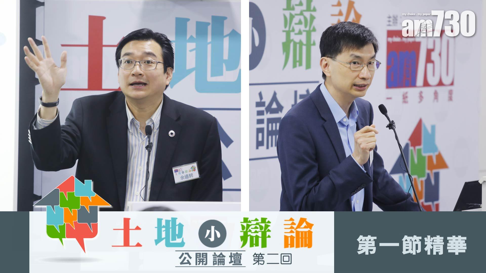 土地小辯論 公開論壇 第二回 第一節
