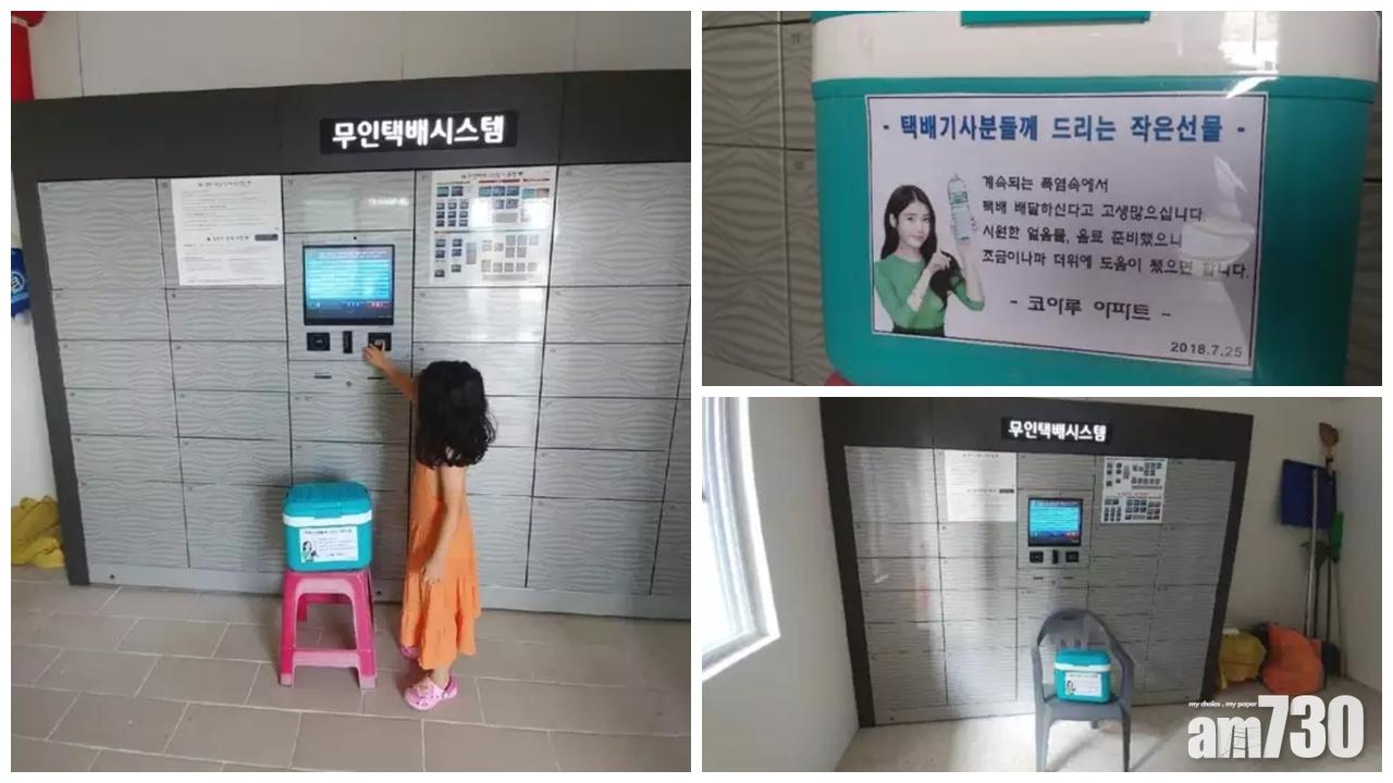 【值得學】韓國住宅居民為快遞員炎夏送爽