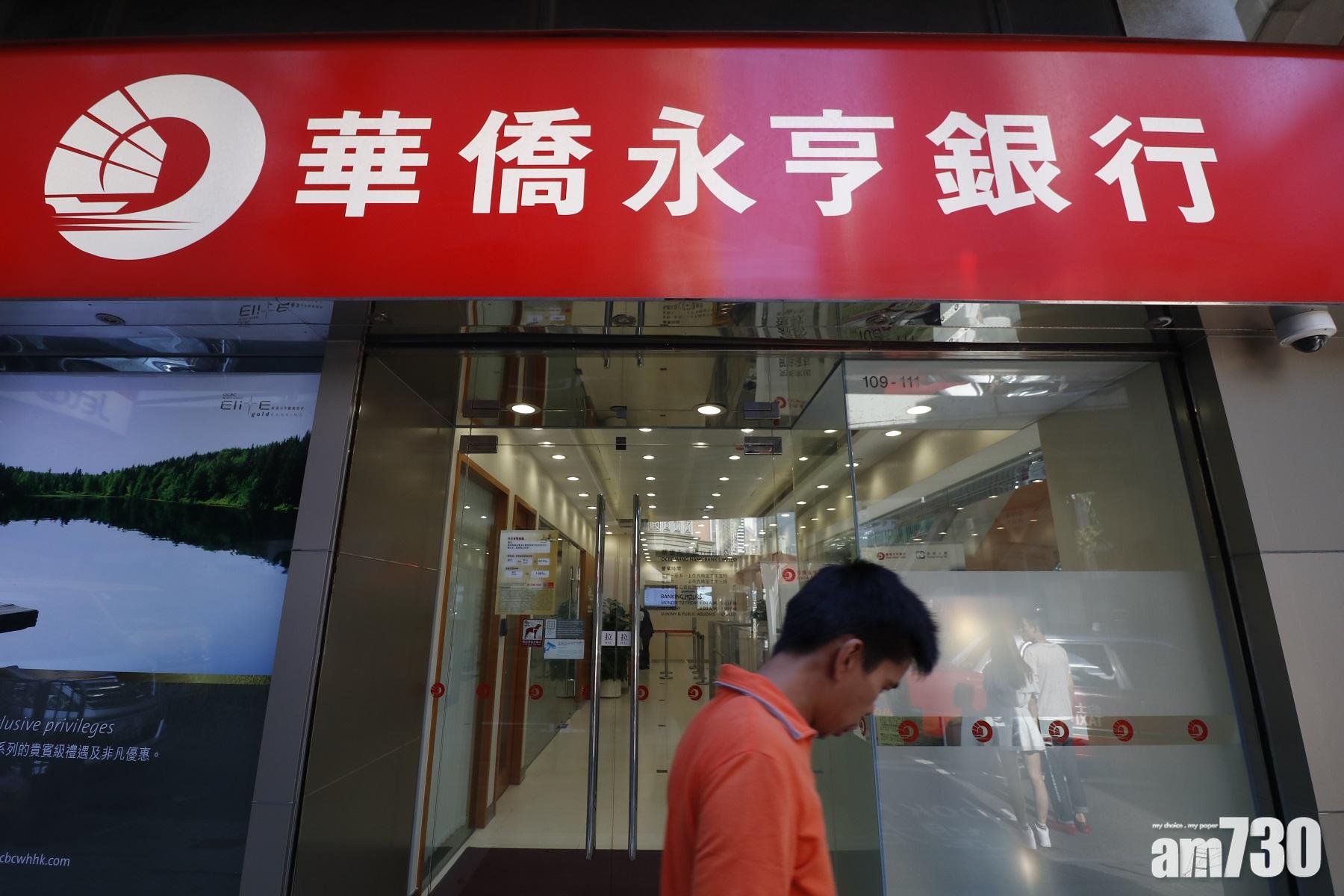 華僑永亨加存款息至0.25厘