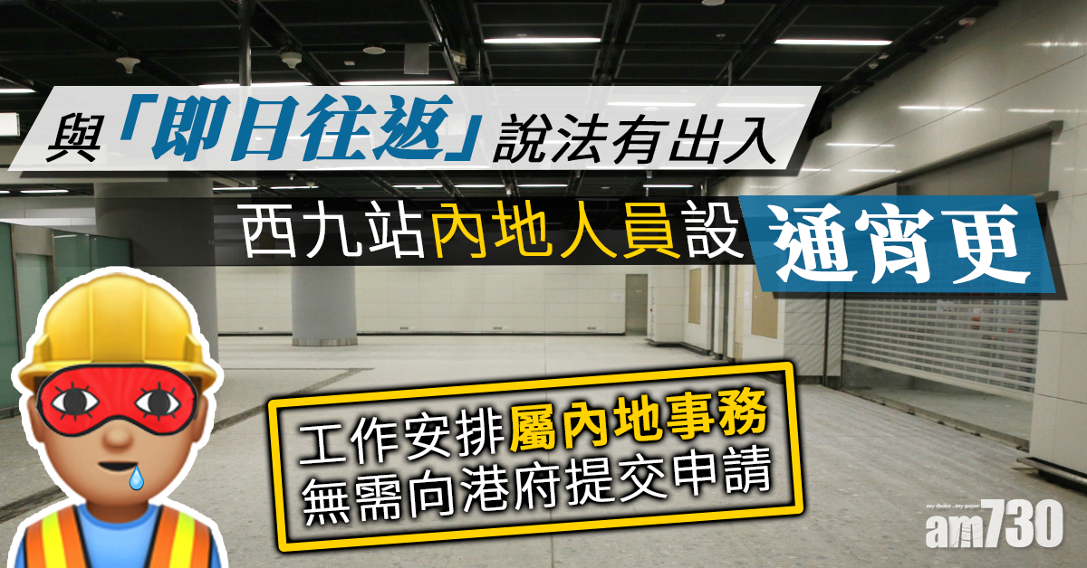 即日往返說法有出入 內地人員設「通宵更」