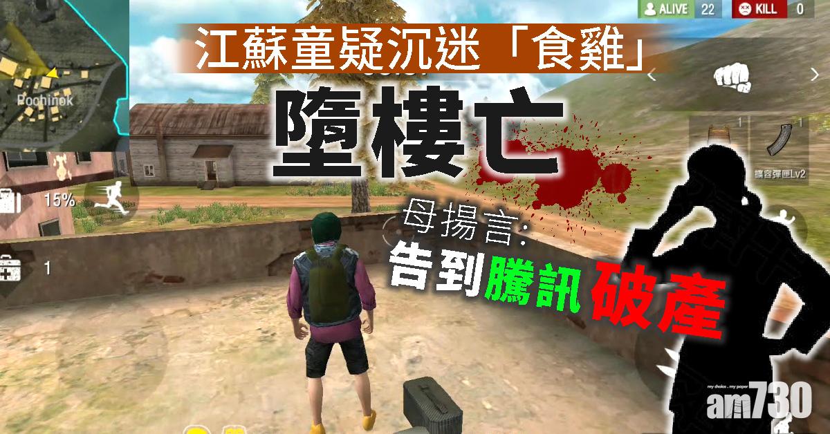 江蘇童疑沉迷「食雞」墮樓亡 母揚言告到騰訊破產