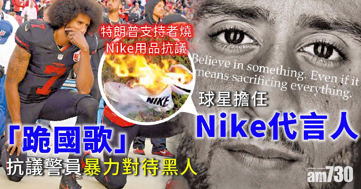 「跪國歌」爭議球星擔任Nike代言人