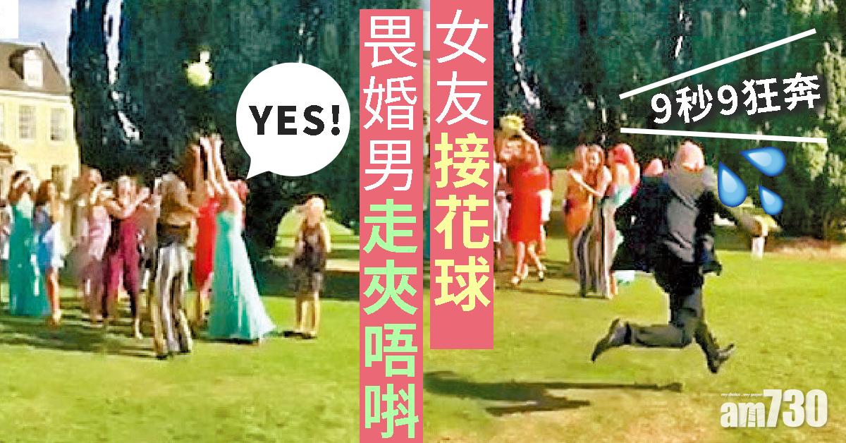 女友接花球 畏婚男走夾唔唞