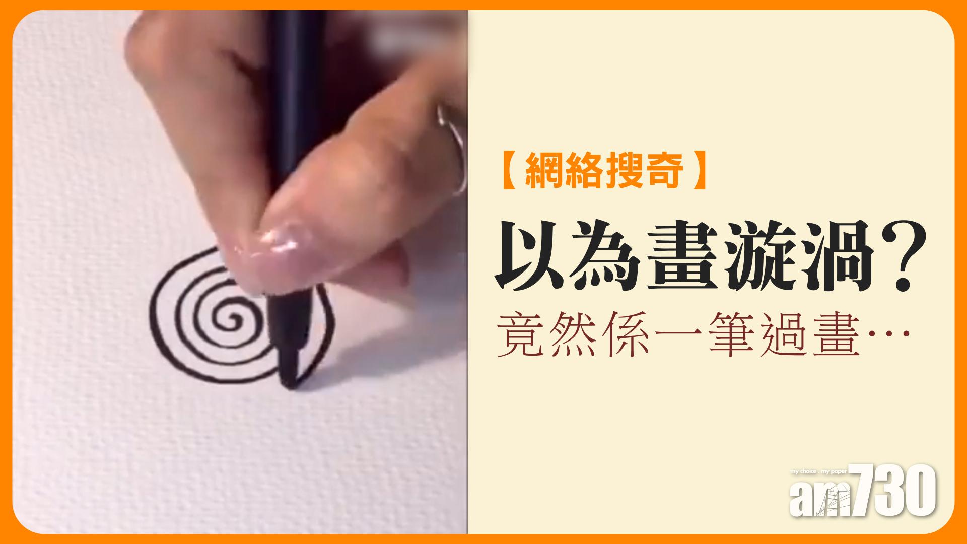 以為畫漩渦？ 竟然係一筆過畫……