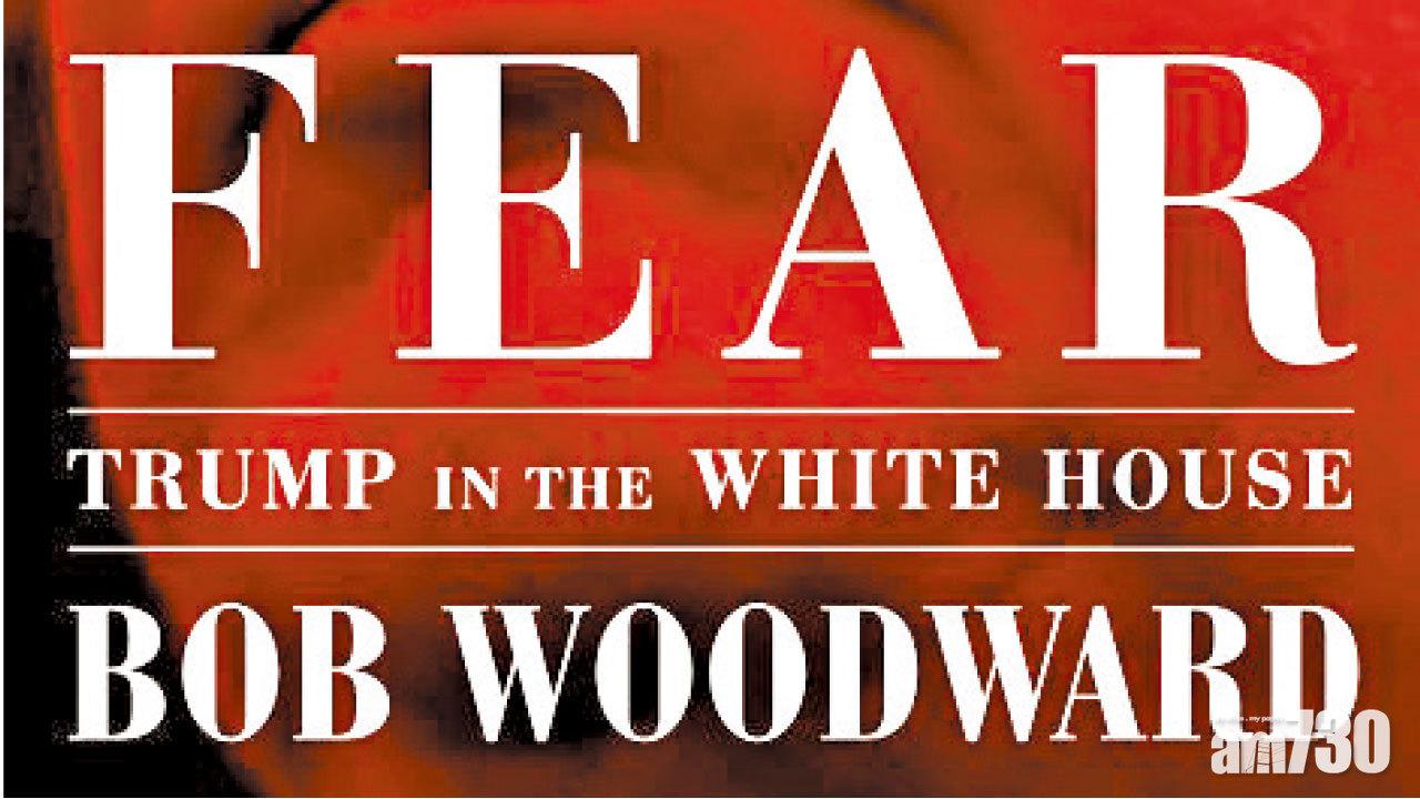 水門案記者新書揭「宮心計」 群臣暗藐特朗普