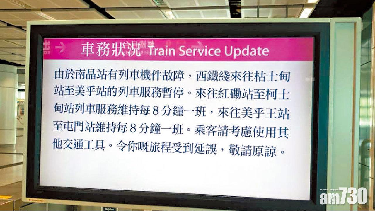 西鐵綫列車故障 顯示屏告示錯字多