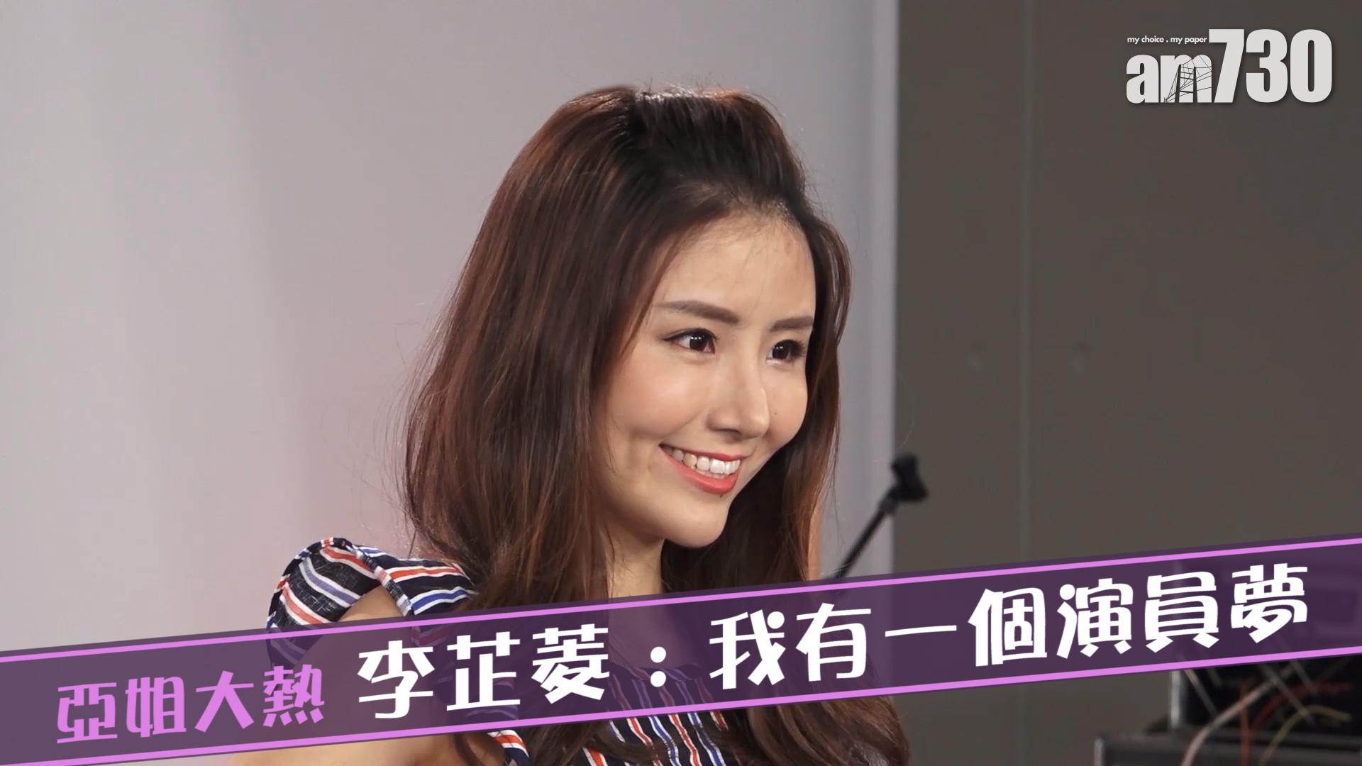 亞姐大熱 李芷菱 : 我有一個演員夢