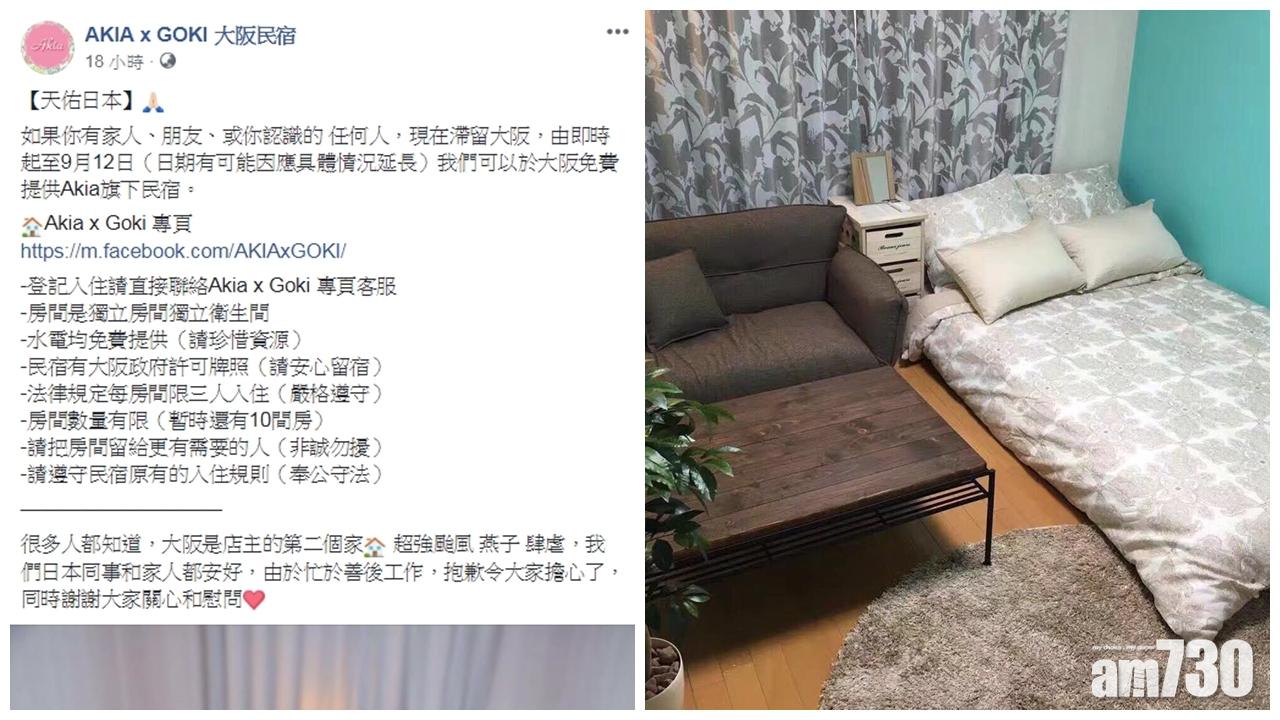 【飛燕撲日】居日澳門人為滯留旅客 免費開放大阪民宿
