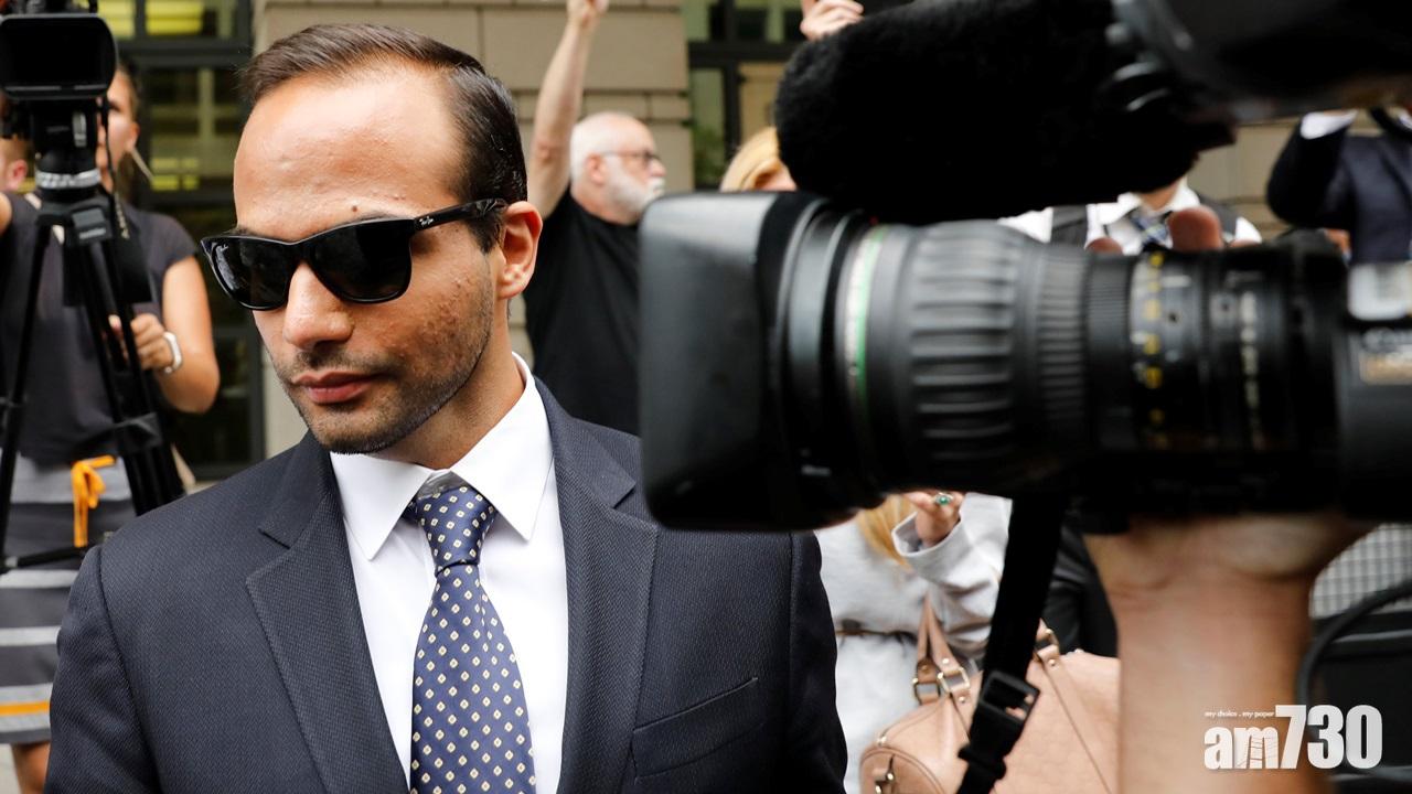 【通俄門】特朗普前競選團隊成員作假口供判囚14天