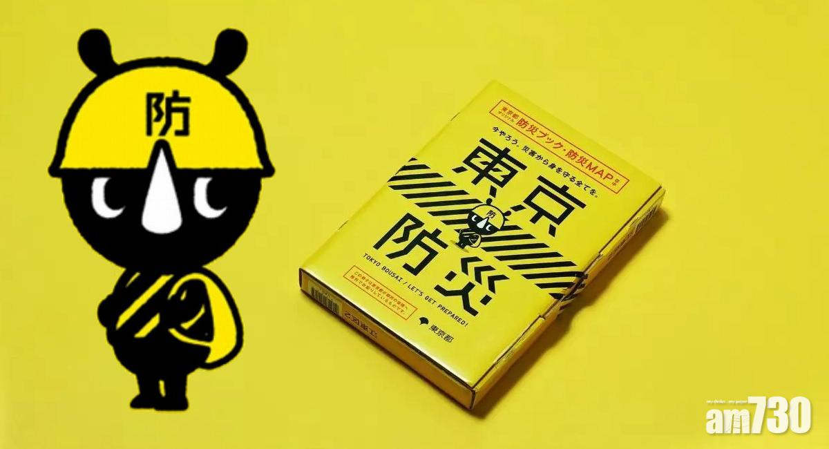 日本旅行護身符　東京防災手冊