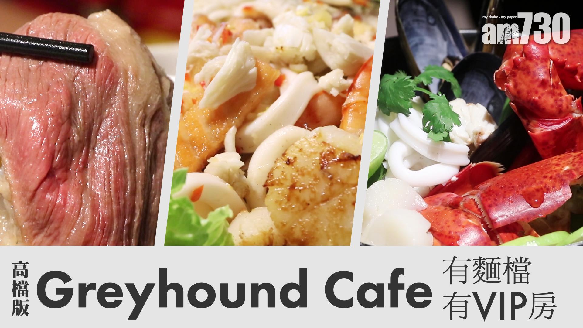 高檔版Greyhound Cafe  有麵檔有VIP房