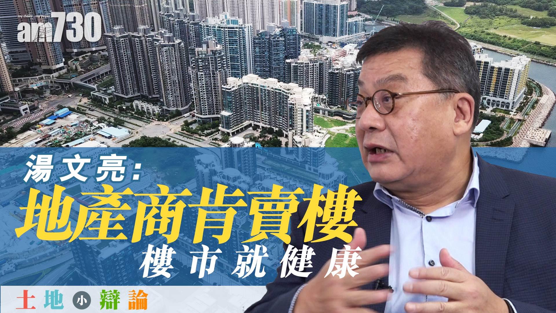 湯文亮 X 徐家健  論樓價升跌與土地供應關係