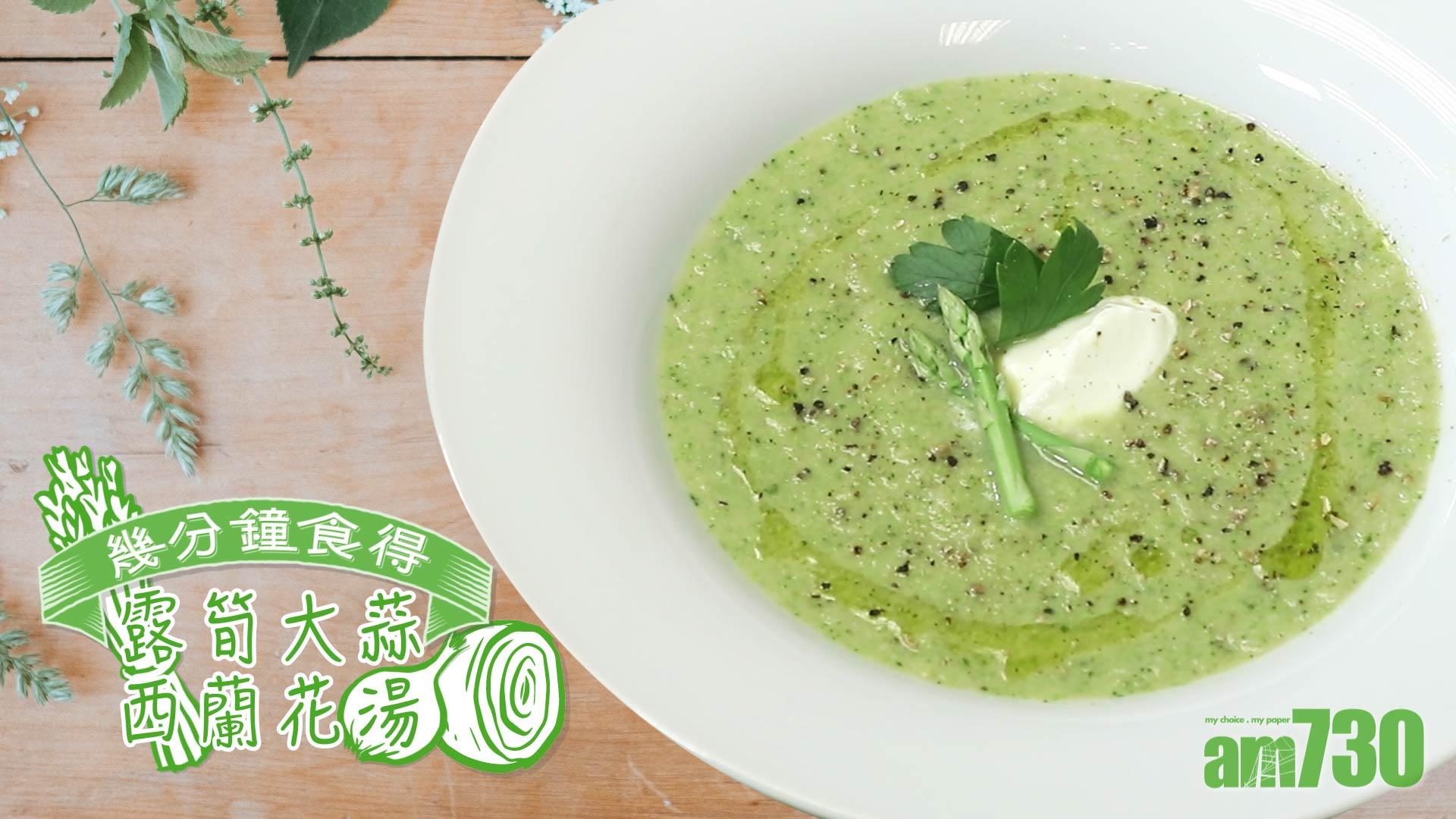 露筍大蒜西蘭花湯