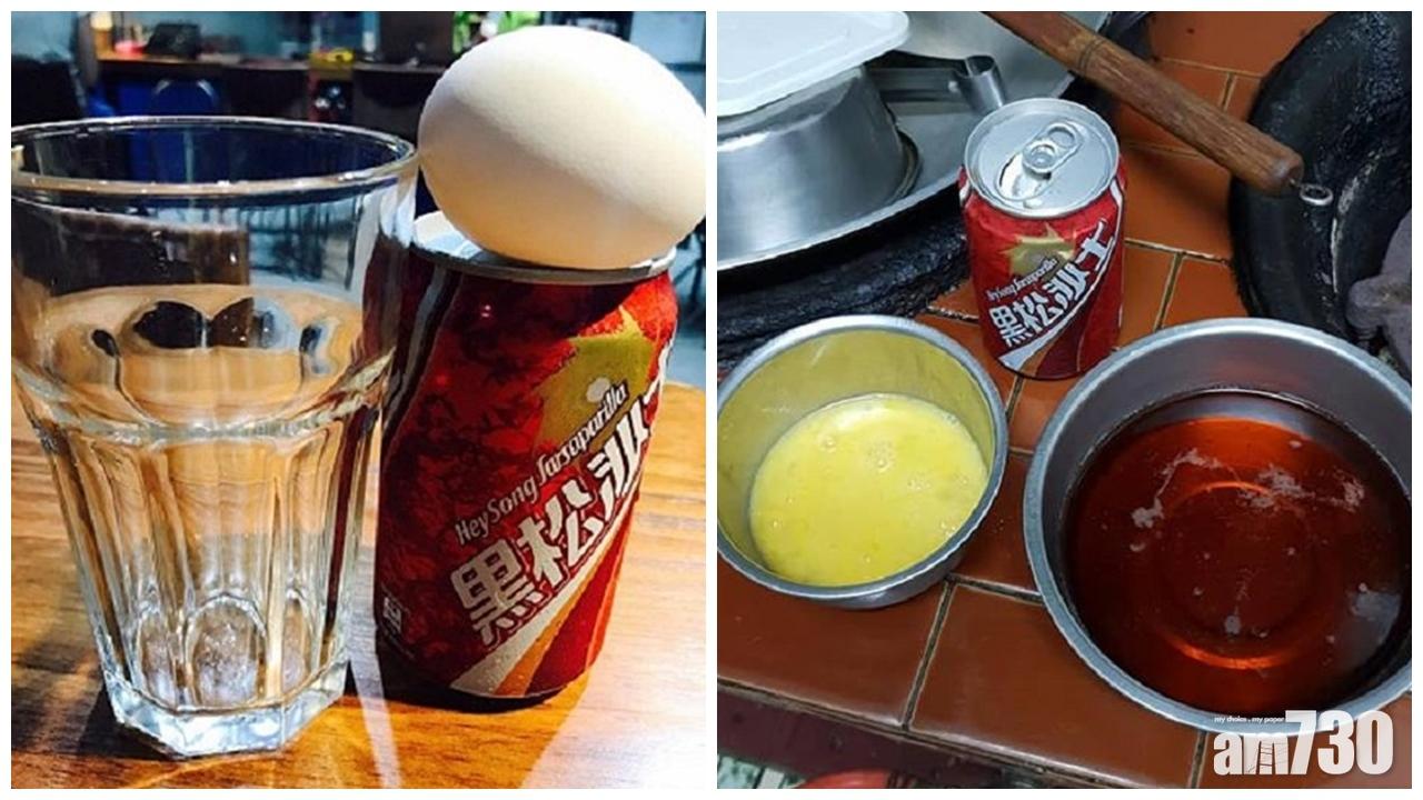 【有無用】止咳偏方：沙士汽水撈生雞蛋