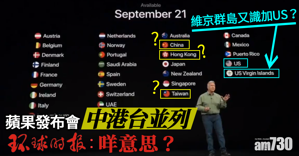 蘋果發布會中港台並列 《環時》：你咩意思？