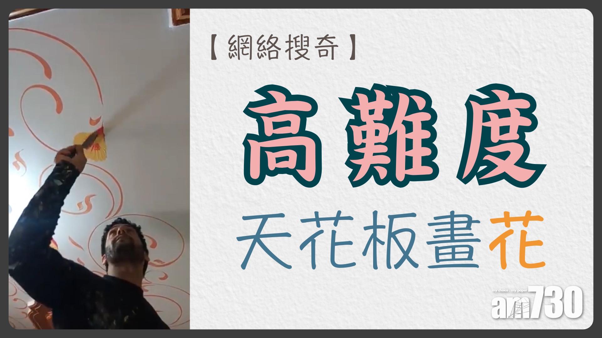 高難度天花板畫花