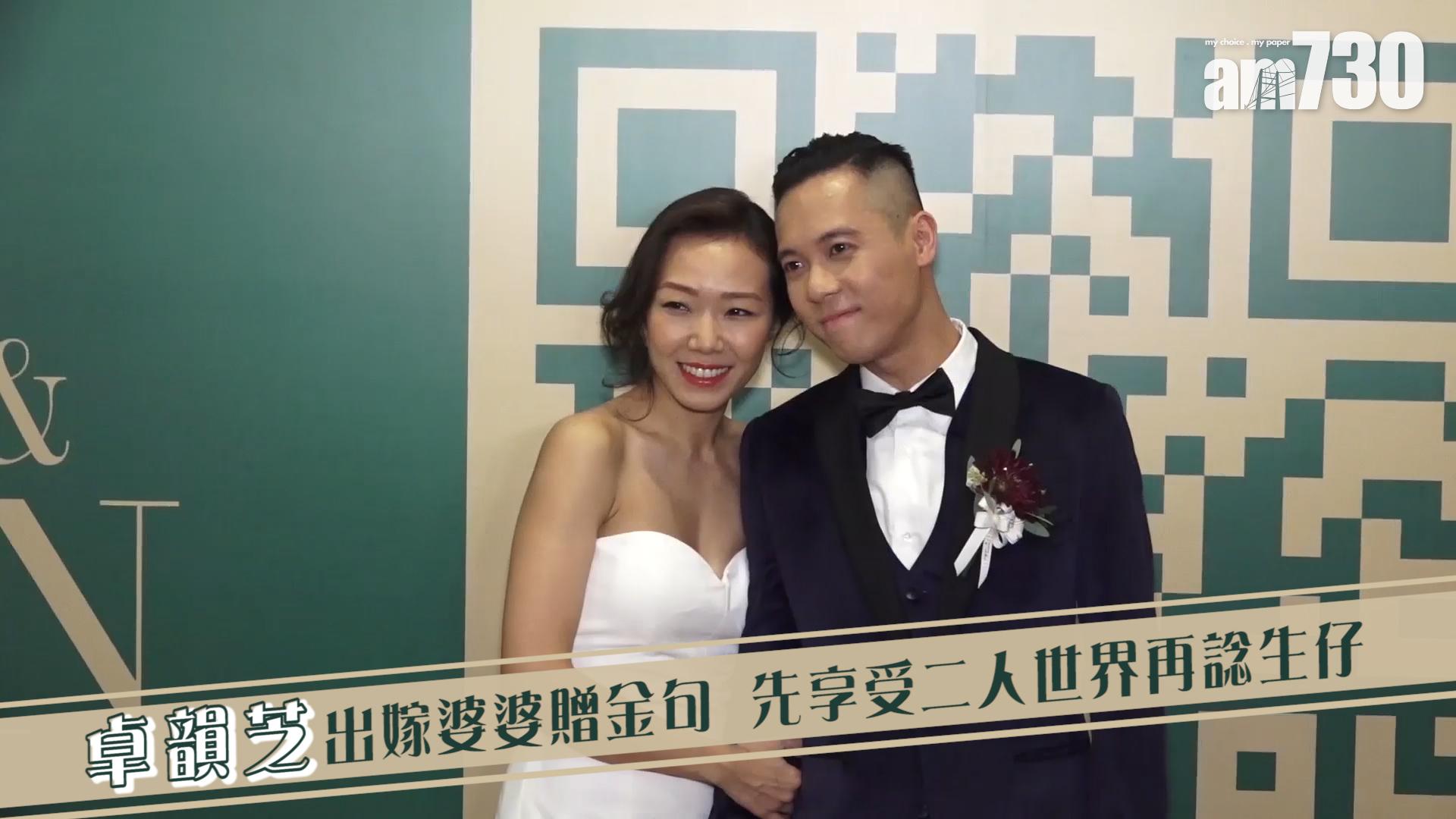 卓韻芝出嫁婆婆贈金句 先享受二人世界再諗生仔