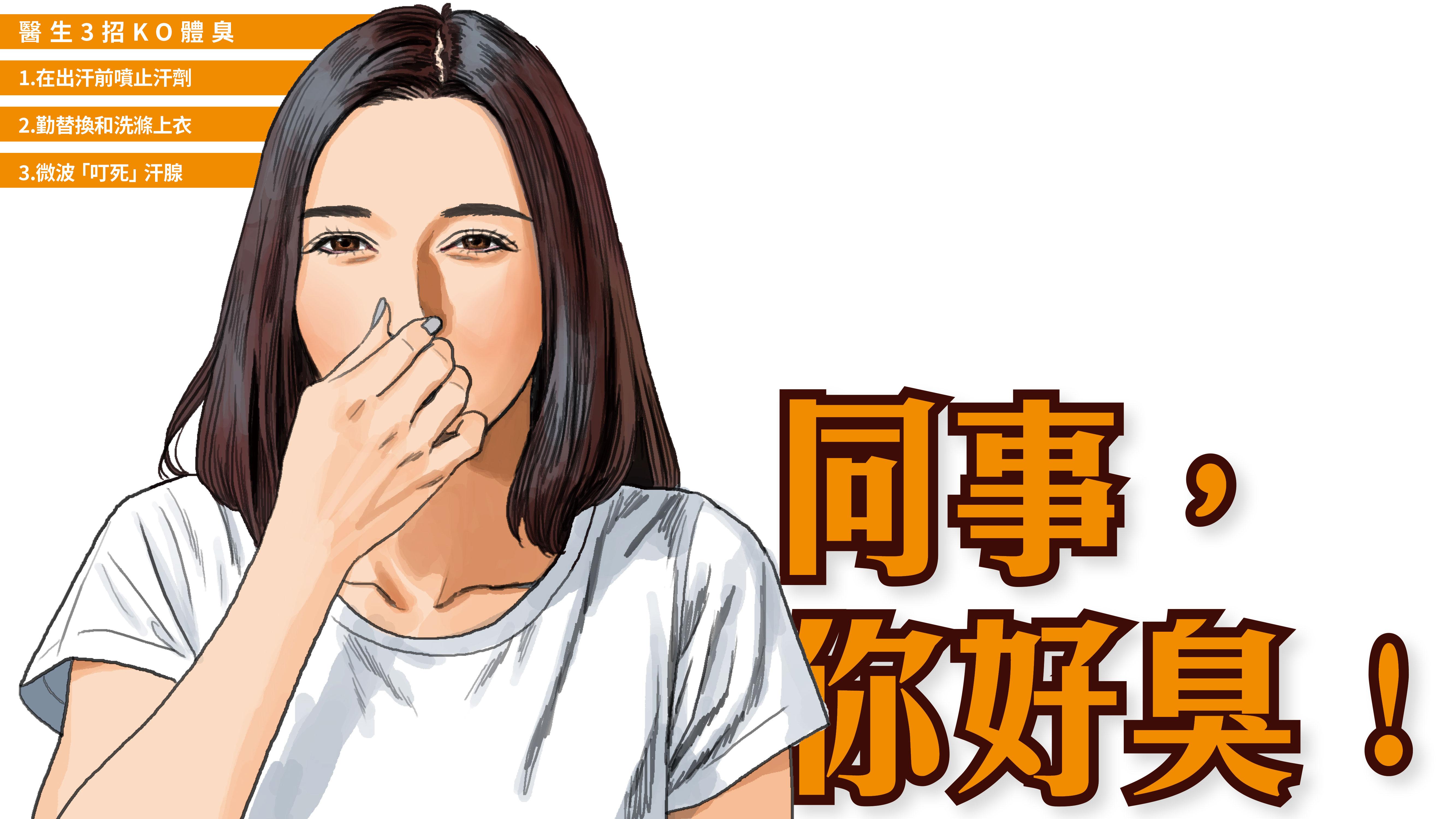 同事，你好臭！