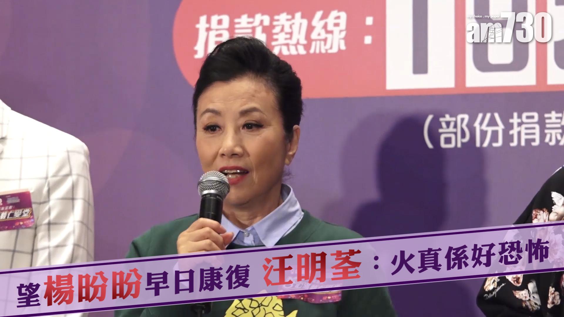 望楊昐昐早日康復 汪明荃：火真係好恐怖