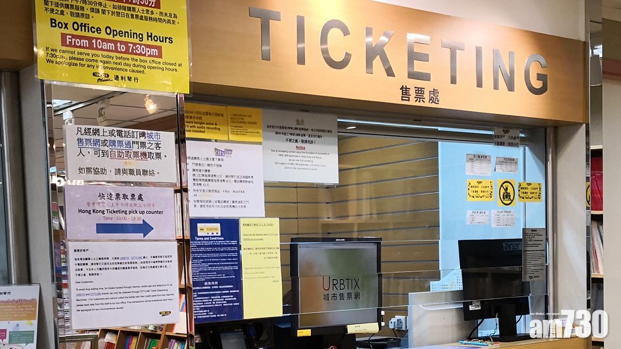 康文署：城市售票網售票處中秋提早半小時停止服務
