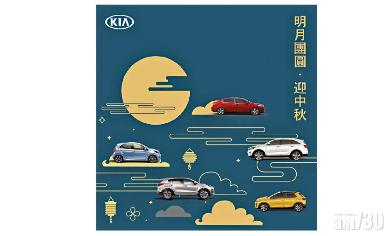 【市場資訊】KIA車展迎中秋