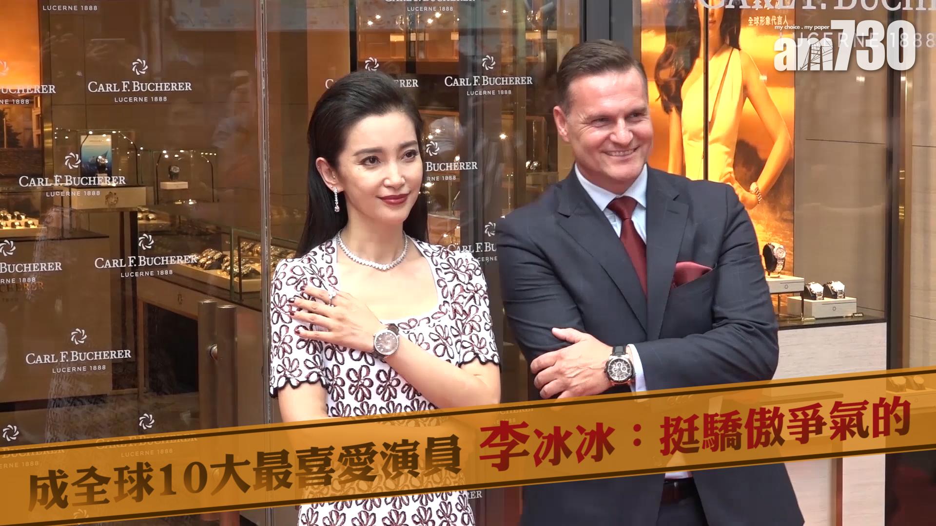 成全球10大最喜愛演員 李冰冰：挺驕傲爭氣的